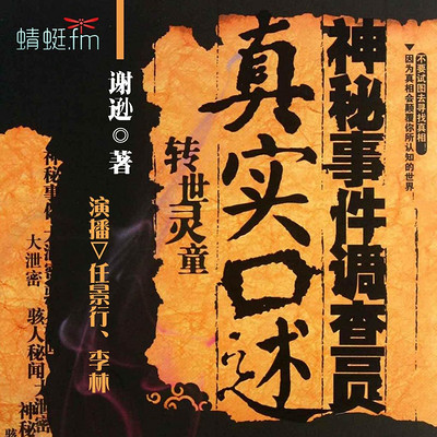 神秘事件调查员真实口述:转世灵童 神秘事件调查员真实口述:转世灵童