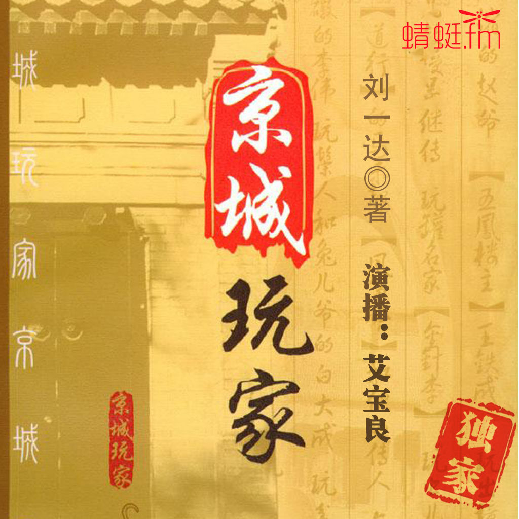 刘一达：京城玩家