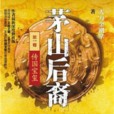 茅山后裔之传国宝玺（姚科演播）