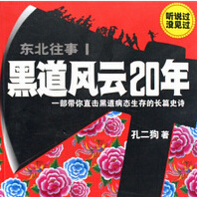 东北往事1：黑道风云20年之古典流氓