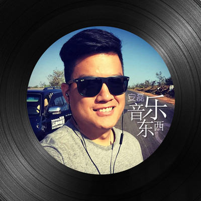 安磊音乐东西 安磊音乐东西