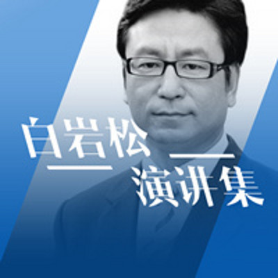 白岩松演讲集 白岩松演讲集