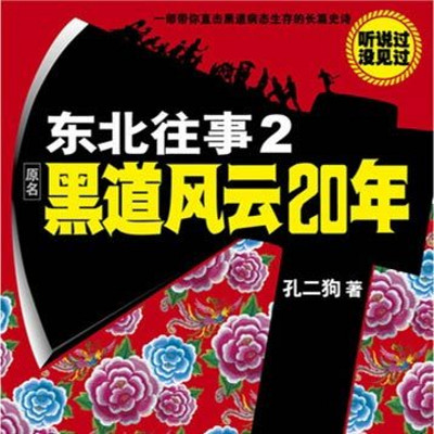 东北往事2:黑道风云20年之拜金流氓