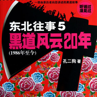 东北往事5：黑道风云20年之监狱往生