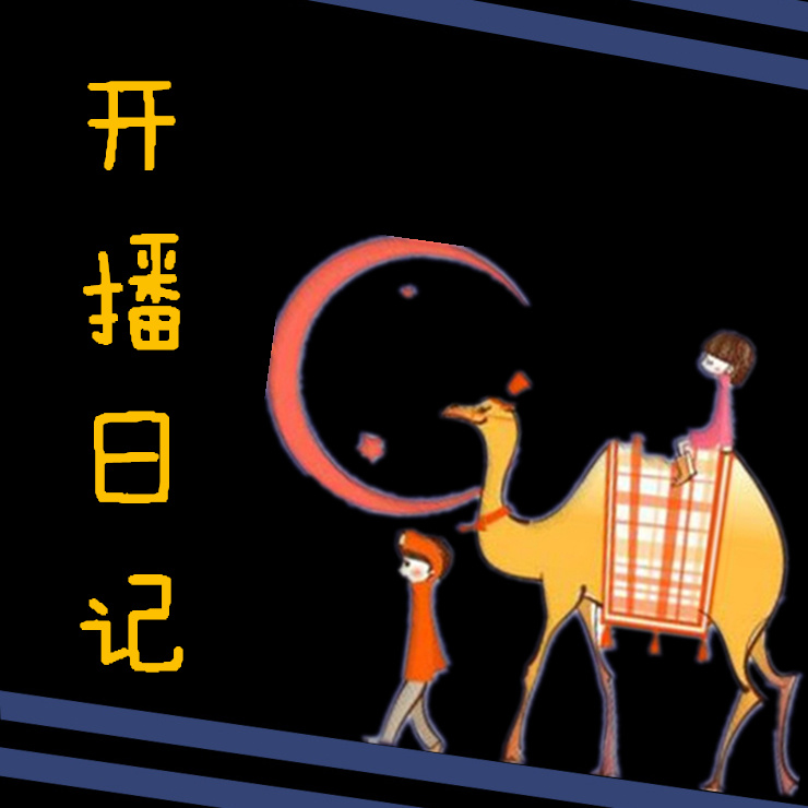 开播日记
