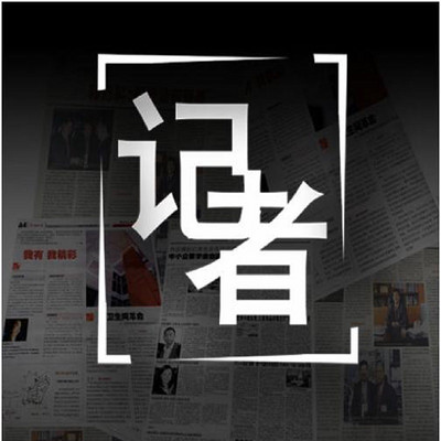 新闻记者：社会的瞭望者