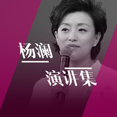 杨澜演讲集 杨澜演讲集