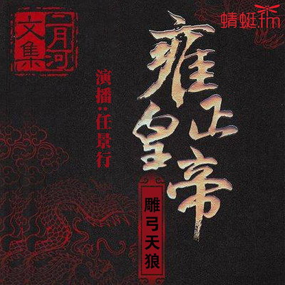 雍正皇帝·贰·雕弓天狼