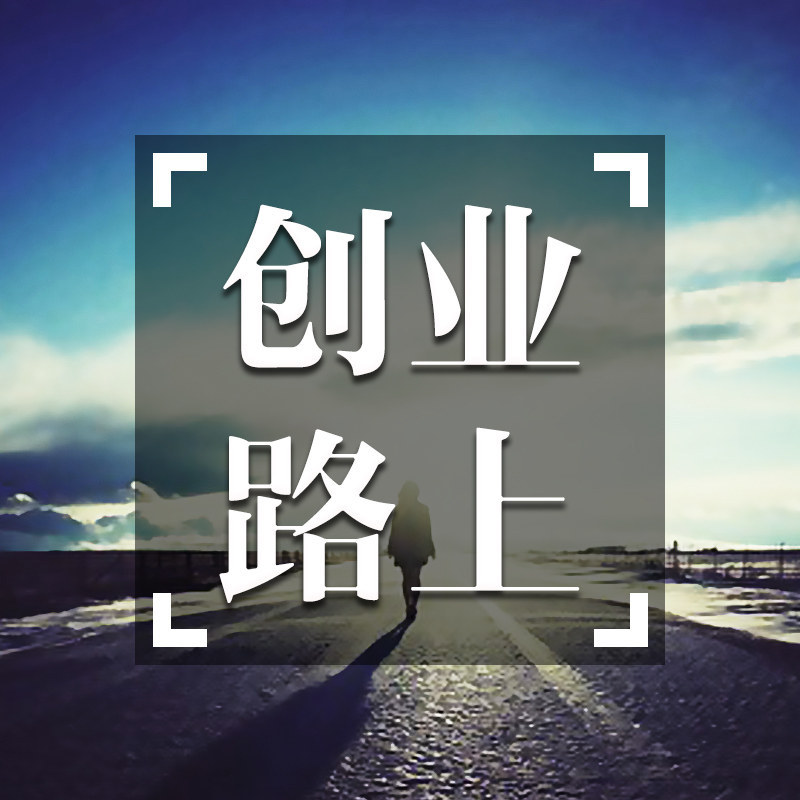 创业路上