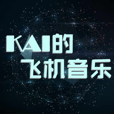 KAI的飞机音乐