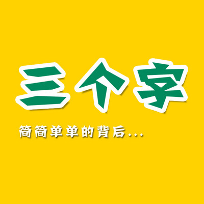 三个字