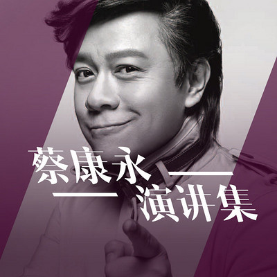 蔡康永演讲集 蔡康永演讲集