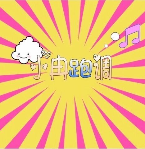 小冉跑调