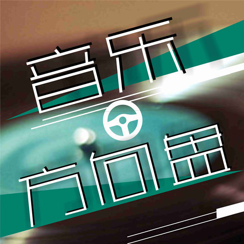 音乐方向盘