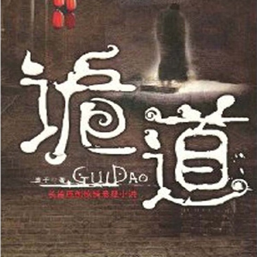 诡道（男声版）