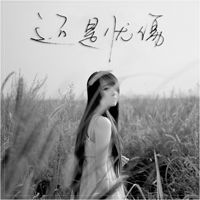 还是忧伤
