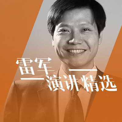 雷军演讲精选 雷军演讲精选