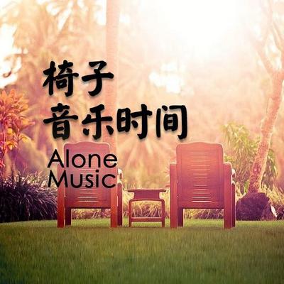 椅子音乐时间