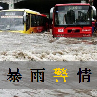 暴雨警情