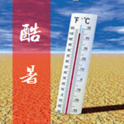 热浪来袭 热浪来袭