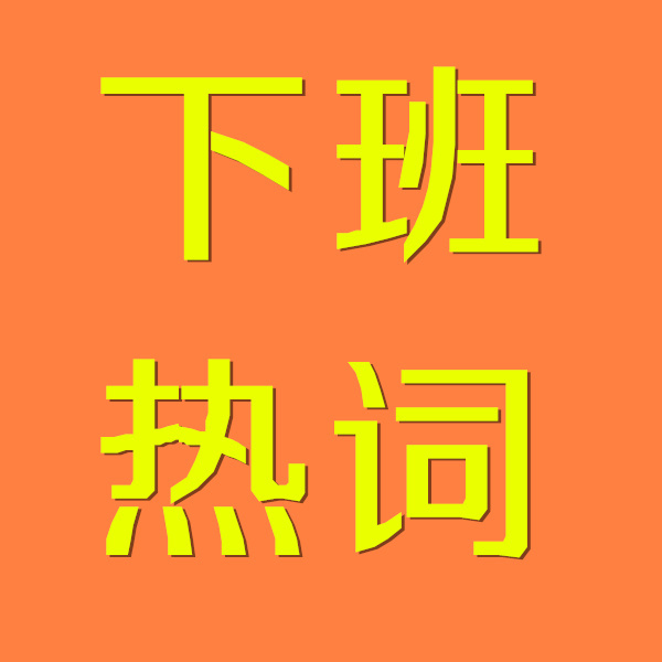 下班热词