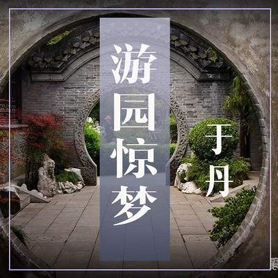 于丹：游园惊梦