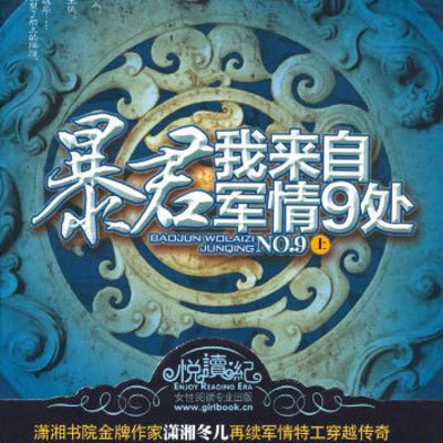 暴君，我来自军情九处（楚乔传作者又一穿越力作）