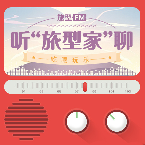听旅“型”家聊吃喝玩乐