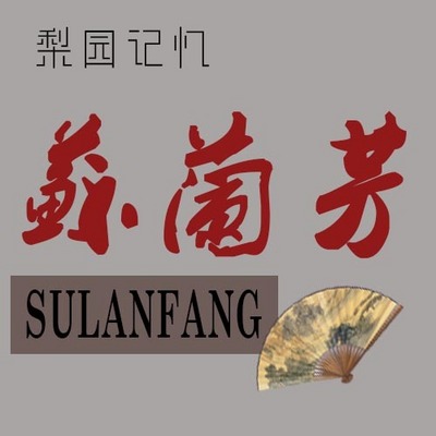 苏兰芳