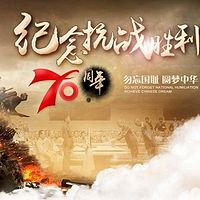 纪念中国抗战胜利70周年特别节目