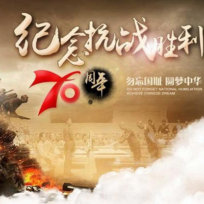 纪念中国抗战胜利70周年特别节目