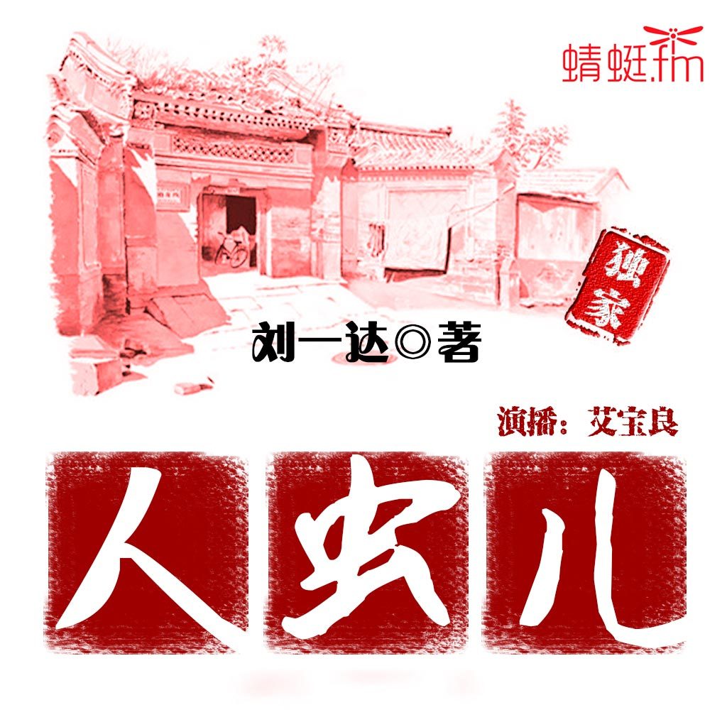 刘一达：人虫儿【艾宝良演播，看人虫儿“斗法”】
