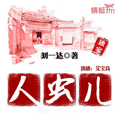 刘一达:人虫儿【艾宝良演播,看人虫儿“斗法”】 刘一达:人虫儿【艾宝良演播,看人虫儿“斗法”】