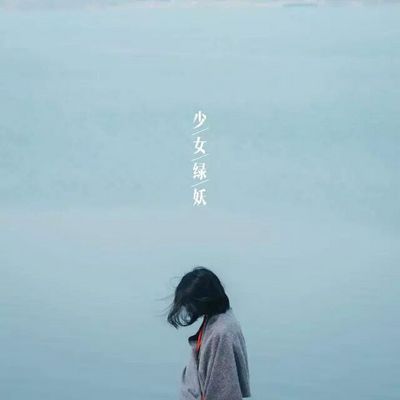 绿妖·时间