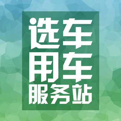 选车用车服务站 选车用车服务站