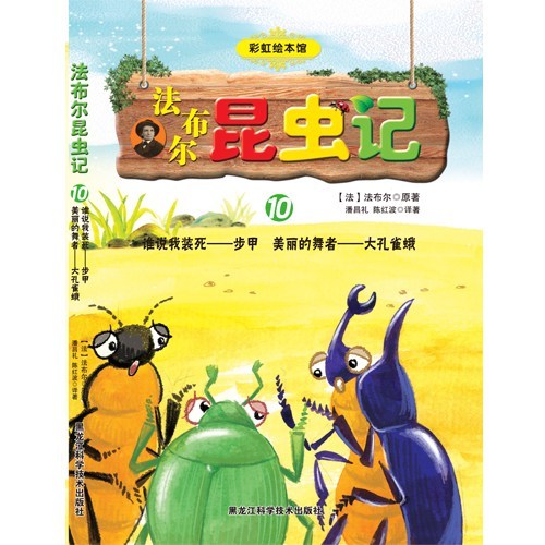 法布尔昆虫记：谁说我装死--步甲