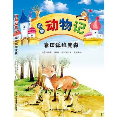 西顿动物记:春田狐维克森 西顿动物记:春田狐维克森