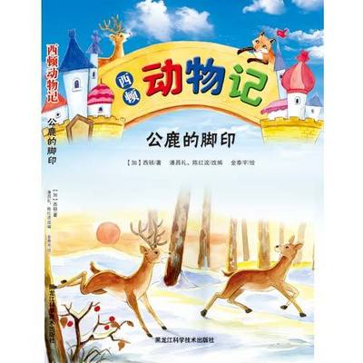 西顿动物记:公鹿的脚印 西顿动物记:公鹿的脚印