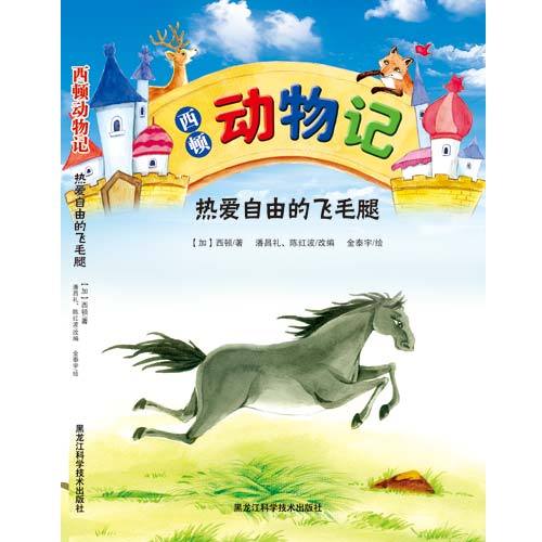 西顿动物记：热爱自由的飞毛腿