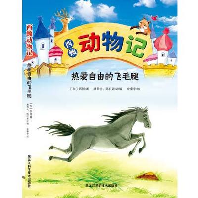 西顿动物记:热爱自由的飞毛腿 西顿动物记:热爱自由的飞毛腿
