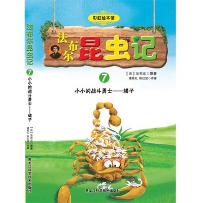 法布尔昆虫记:小小的战斗勇士--蝎子 法布尔昆虫记:小小的战斗勇士--蝎子
