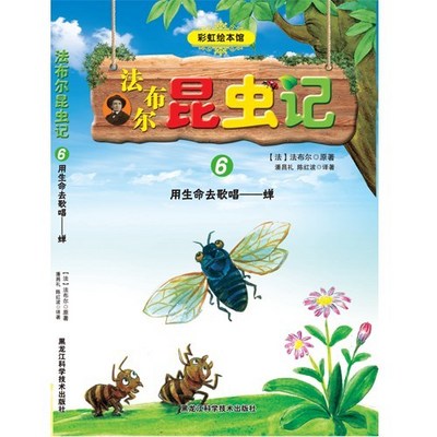 法布尔昆虫记:用生命去歌唱--蝉 法布尔昆虫记:用生命去歌唱--蝉