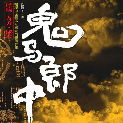 鬼马郎中(2部全)【中医就是这么邪乎】 鬼马郎中(2部全)【中医就是这么邪乎】
