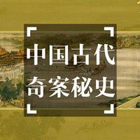 中国古代奇案秘史【全集】