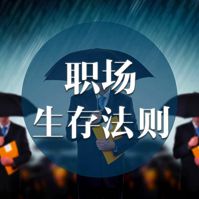 职场生存法则 职场生存法则