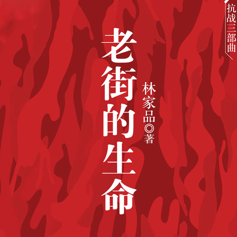 老街的生命