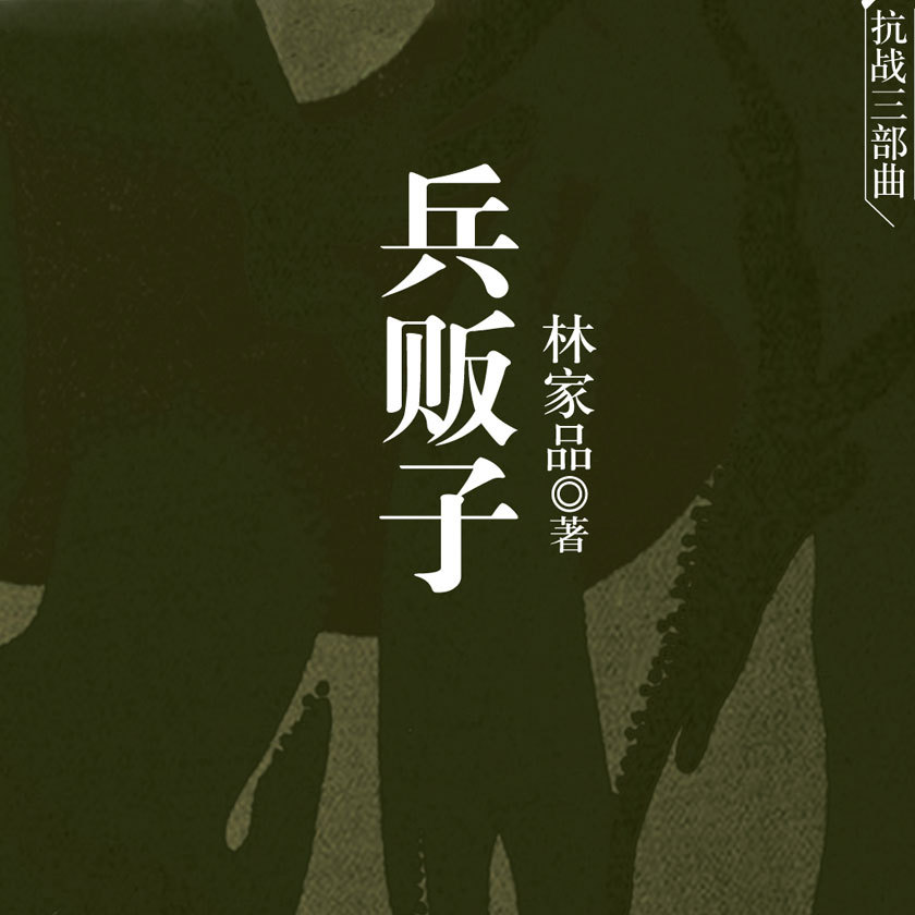 兵贩子