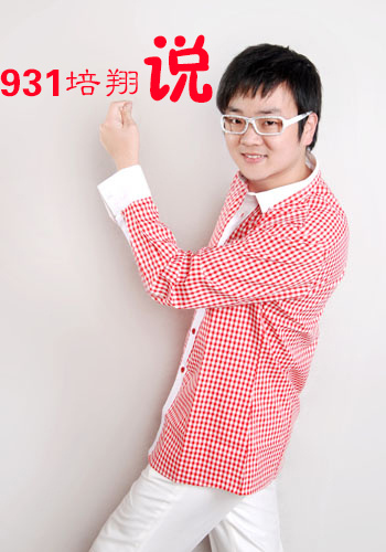 931培翔说