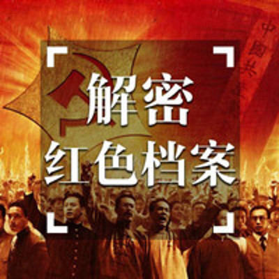 解密红色档案【全集】