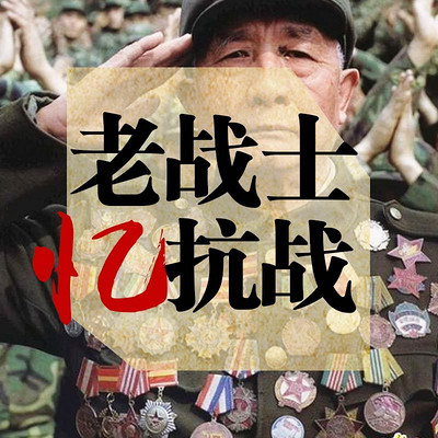 老战士忆抗战 老战士忆抗战